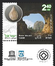 Stamp:Nahal Me`arot Caves (UNESCO World Heritage Sites in Israel), designer:Ronen Goldberg 02/2017